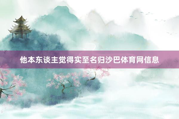 他本东谈主觉得实至名归沙巴体育网信息