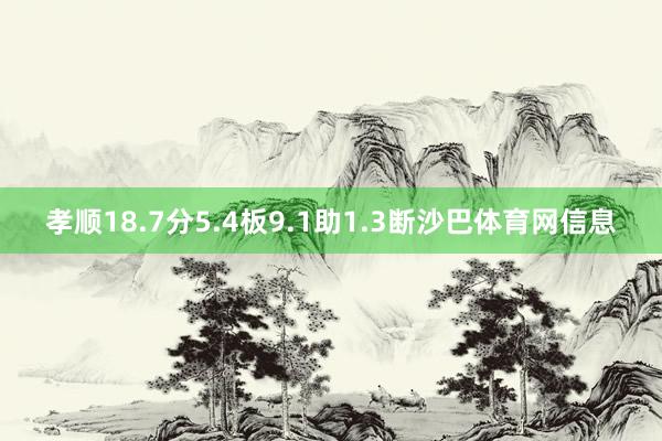 孝顺18.7分5.4板9.1助1.3断沙巴体育网信息