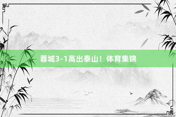 蓉城3-1高出泰山！体育集锦