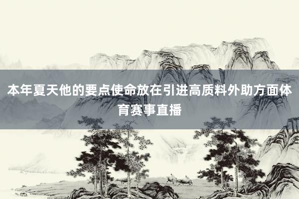 本年夏天他的要点使命放在引进高质料外助方面体育赛事直播