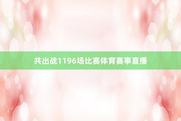 共出战1196场比赛体育赛事直播