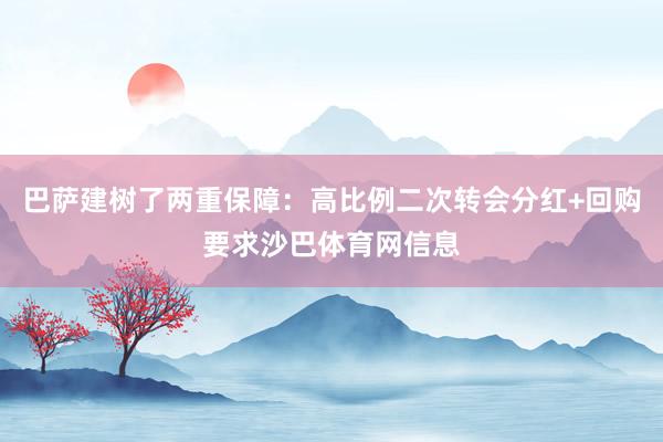 巴萨建树了两重保障：高比例二次转会分红+回购要求沙巴体育网信息