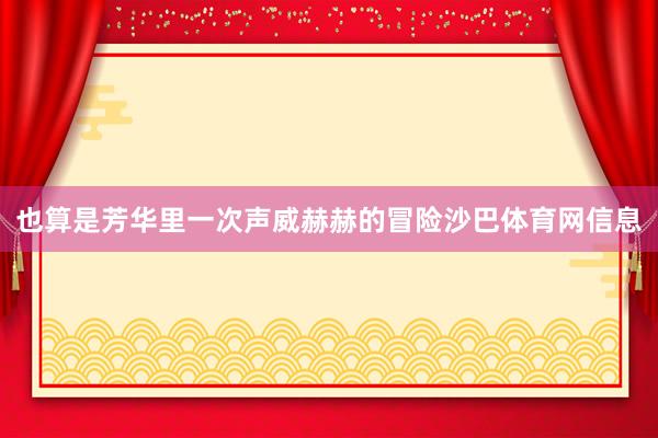 也算是芳华里一次声威赫赫的冒险沙巴体育网信息