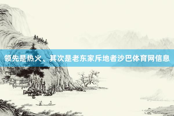 领先是热火、其次是老东家斥地者沙巴体育网信息