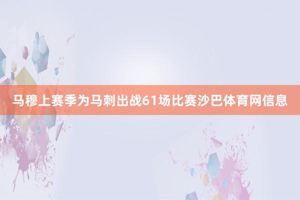 马穆上赛季为马刺出战61场比赛沙巴体育网信息