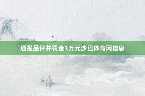 通报品评并罚金3万元沙巴体育网信息