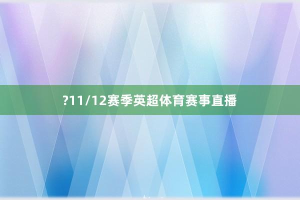 ?11/12赛季英超体育赛事直播