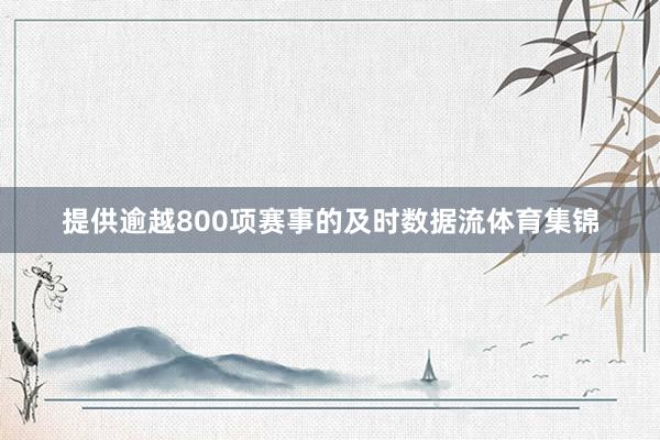 提供逾越800项赛事的及时数据流体育集锦