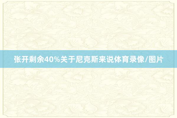 张开剩余40%关于尼克斯来说体育录像/图片
