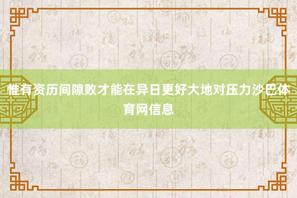 惟有资历间隙败才能在异日更好大地对压力沙巴体育网信息