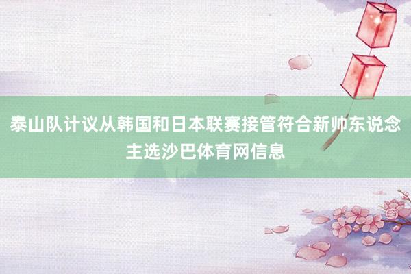 泰山队计议从韩国和日本联赛接管符合新帅东说念主选沙巴体育网信息