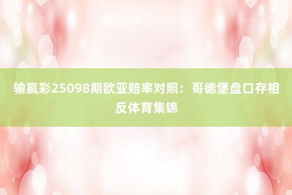 输赢彩25098期欧亚赔率对照：哥德堡盘口存相反体育集锦