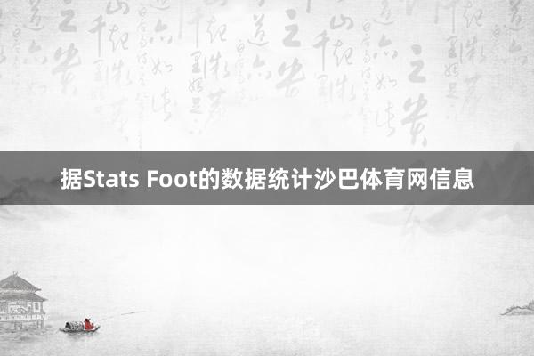 据Stats Foot的数据统计沙巴体育网信息