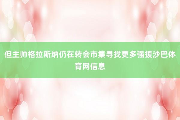 但主帅格拉斯纳仍在转会市集寻找更多强援沙巴体育网信息