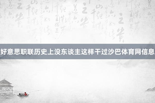 好意思职联历史上没东谈主这样干过沙巴体育网信息