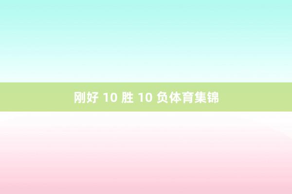 刚好 10 胜 10 负体育集锦