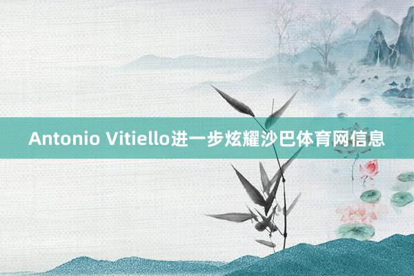 Antonio Vitiello进一步炫耀沙巴体育网信息