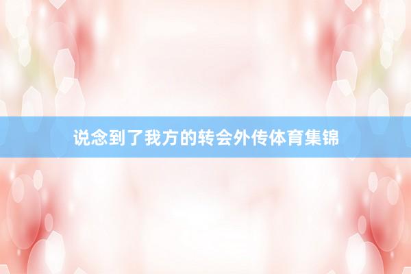 说念到了我方的转会外传体育集锦