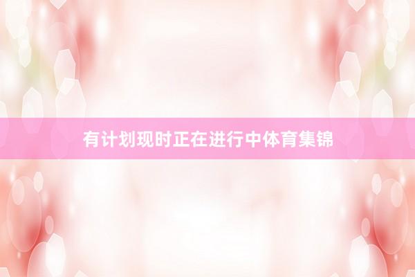 有计划现时正在进行中体育集锦