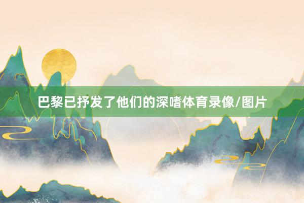 巴黎已抒发了他们的深嗜体育录像/图片