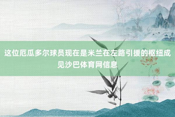 这位厄瓜多尔球员现在是米兰在左路引援的枢纽成见沙巴体育网信息