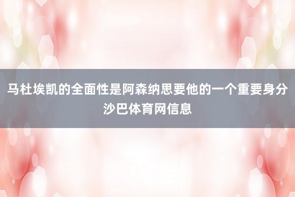 马杜埃凯的全面性是阿森纳思要他的一个重要身分沙巴体育网信息