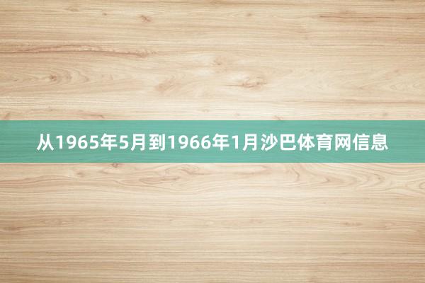 从1965年5月到1966年1月沙巴体育网信息