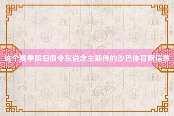 这个赛季照旧很令东说念主期待的沙巴体育网信息