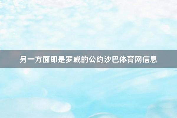 另一方面即是罗威的公约沙巴体育网信息