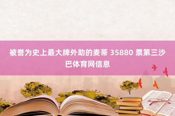被誉为史上最大牌外助的麦蒂 35880 票第三沙巴体育网信息