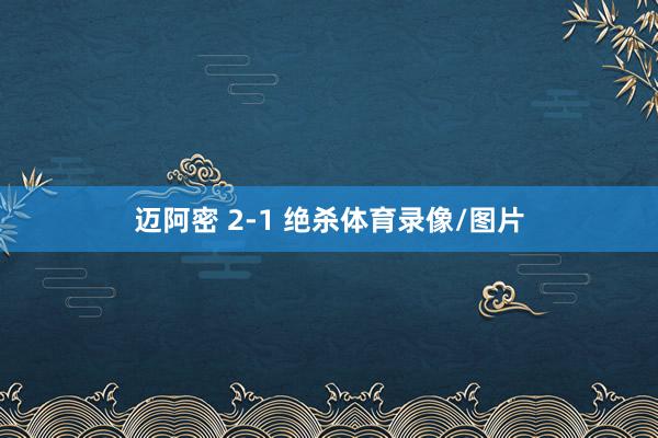 迈阿密 2-1 绝杀体育录像/图片