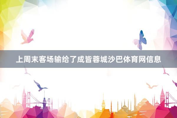 上周末客场输给了成皆蓉城沙巴体育网信息