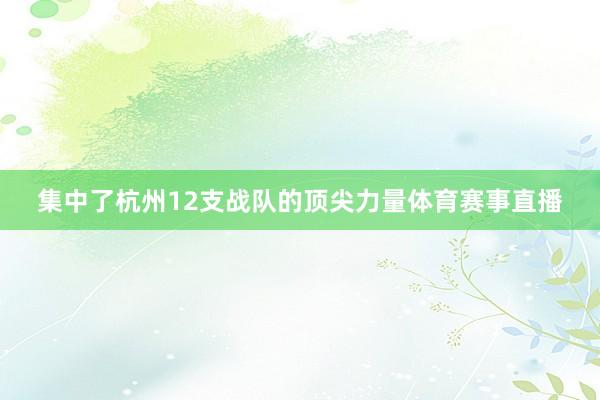 集中了杭州12支战队的顶尖力量体育赛事直播