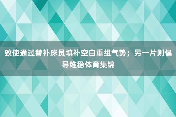 致使通过替补球员填补空白重组气势；另一片则倡导维稳体育集锦