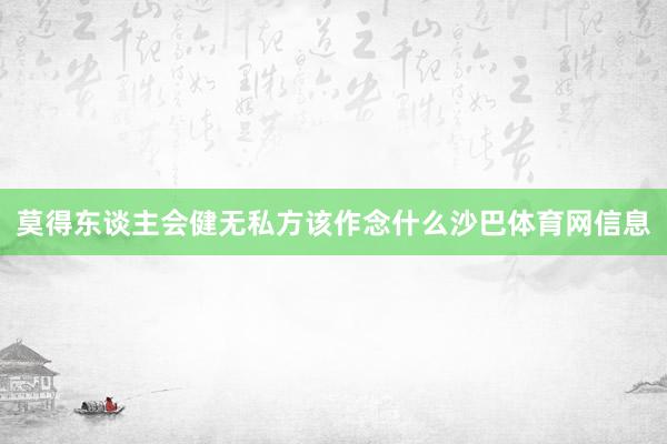 莫得东谈主会健无私方该作念什么沙巴体育网信息