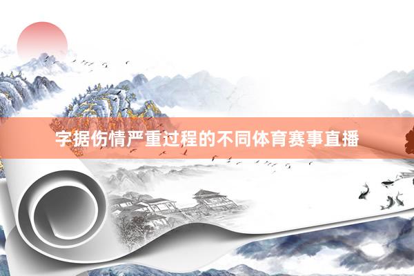 字据伤情严重过程的不同体育赛事直播
