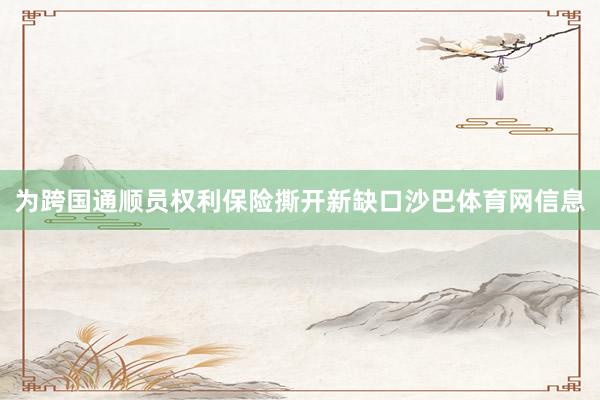 为跨国通顺员权利保险撕开新缺口沙巴体育网信息