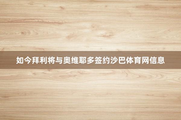 如今拜利将与奥维耶多签约沙巴体育网信息