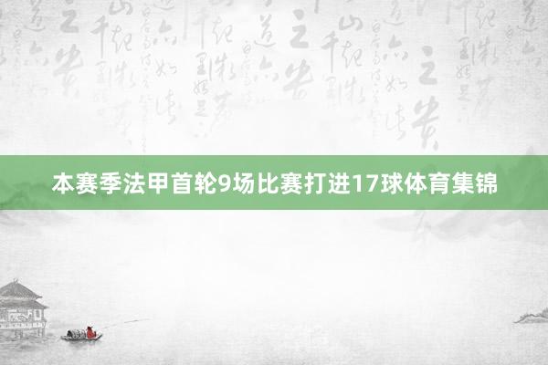 本赛季法甲首轮9场比赛打进17球体育集锦