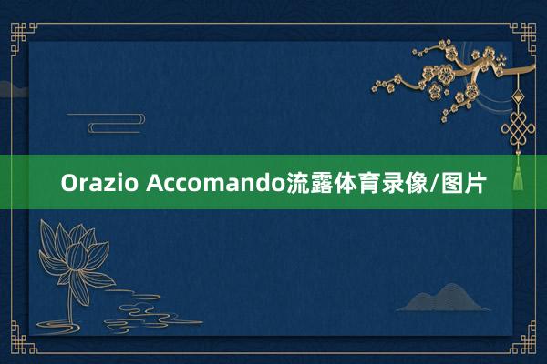 Orazio Accomando流露体育录像/图片