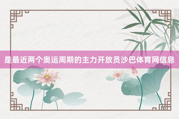 是最近两个奥运周期的主力开放员沙巴体育网信息