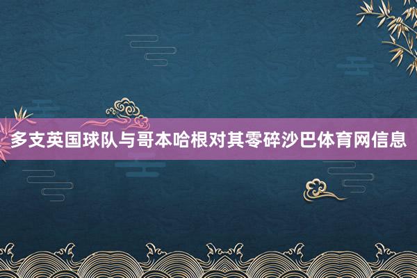 多支英国球队与哥本哈根对其零碎沙巴体育网信息