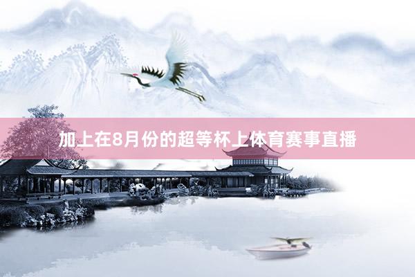加上在8月份的超等杯上体育赛事直播