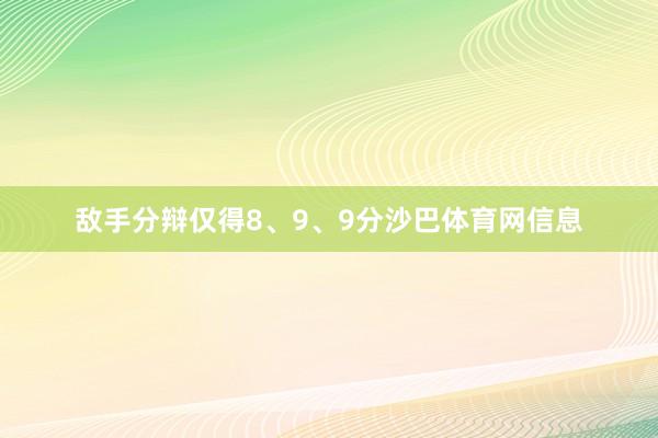 敌手分辩仅得8、9、9分沙巴体育网信息