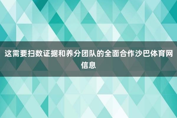 这需要扫数证据和养分团队的全面合作沙巴体育网信息