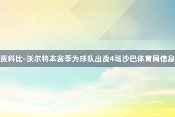 贾科比-沃尔特本赛季为球队出战4场沙巴体育网信息