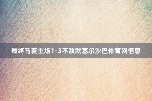 最终马赛主场1-3不敌欧塞尔沙巴体育网信息