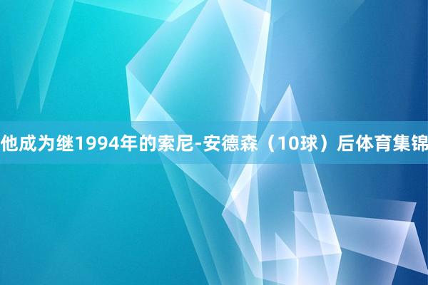 他成为继1994年的索尼-安德森（10球）后体育集锦