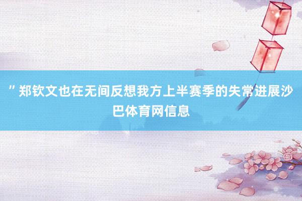 ”郑钦文也在无间反想我方上半赛季的失常进展沙巴体育网信息