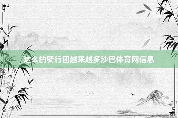 这么的骑行团越来越多沙巴体育网信息